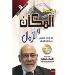 [:ar]معجزة المكان و الزمان زغلول النجار_0[:]