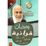 [:ar]ومضات قرآنية زغلول النجار_0[:]