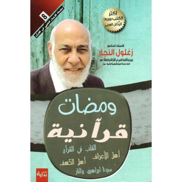 [:ar]ومضات قرآنية زغلول النجار_0[:]