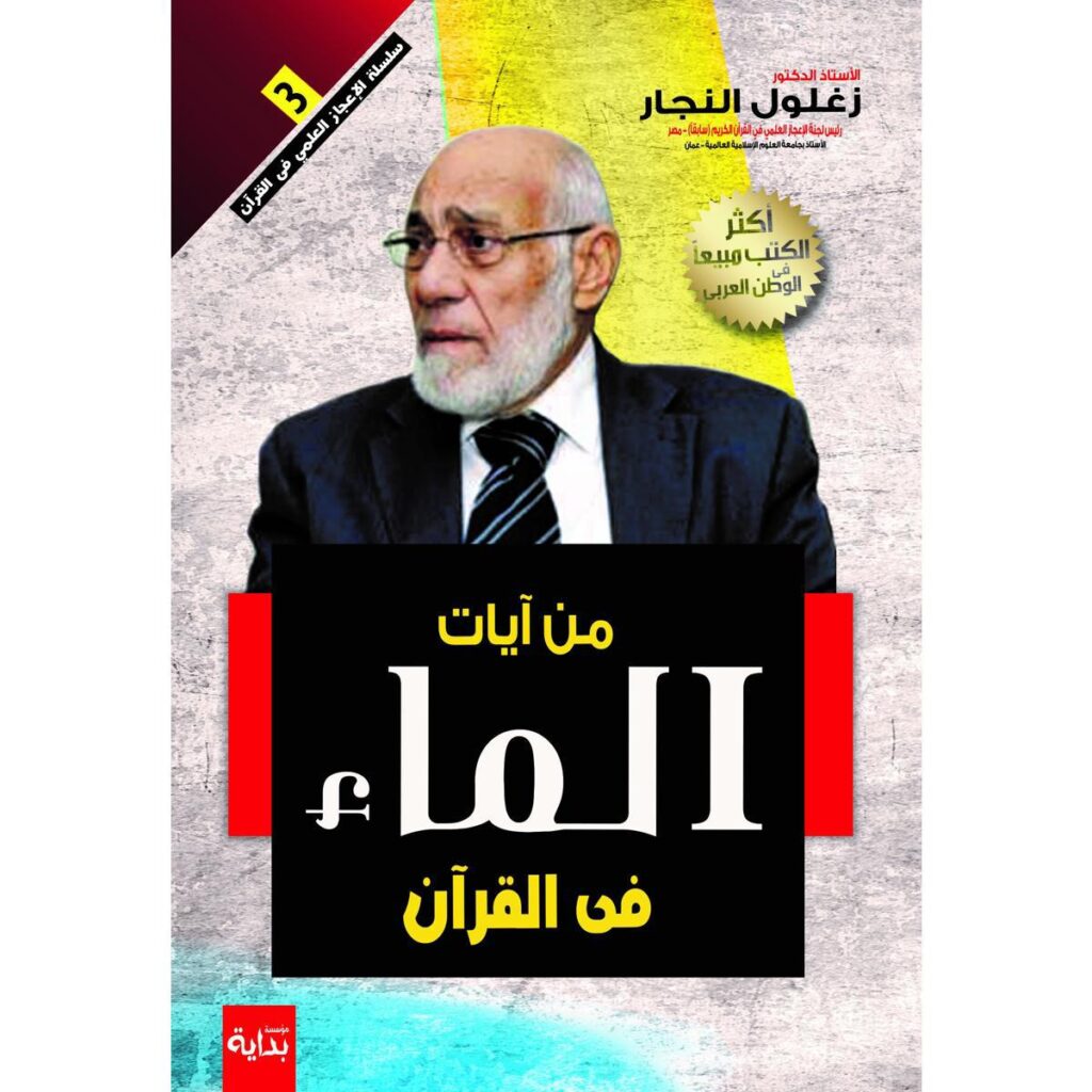 [:ar]من آيات الماء في القرآن زغلول النجار_0[:]