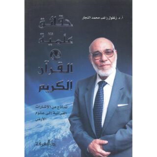 [:ar]حقائق علمية في القرآن الكريم زغلول النجار_0[:]