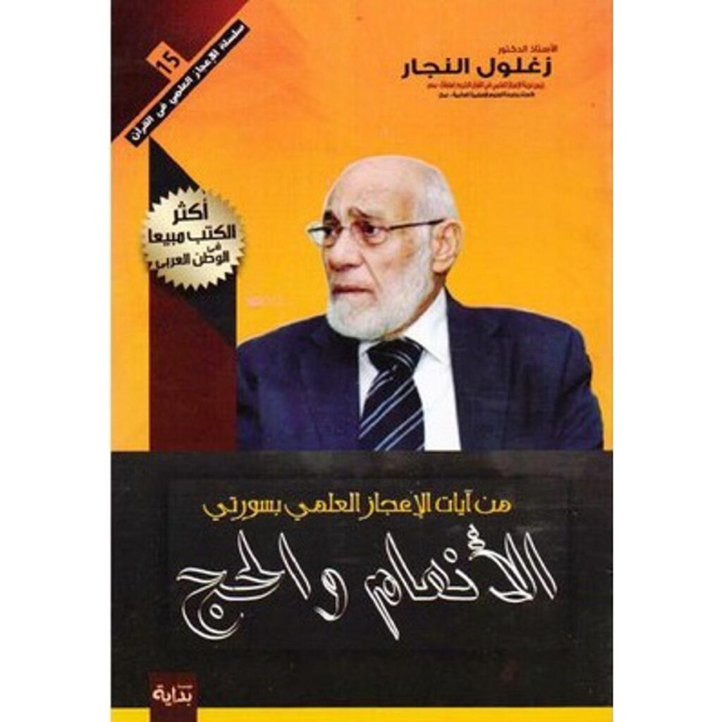 [:ar]الإعجاز العلمي بسورتي الأنعام و الحج زغلول النجار_0[:]