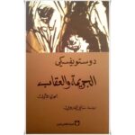 [:ar]الجريمة و العقاب دوستويفسكي_0[:]