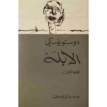 [:ar]الأبله دوستويفسكي 4 أجزاء_0[:]