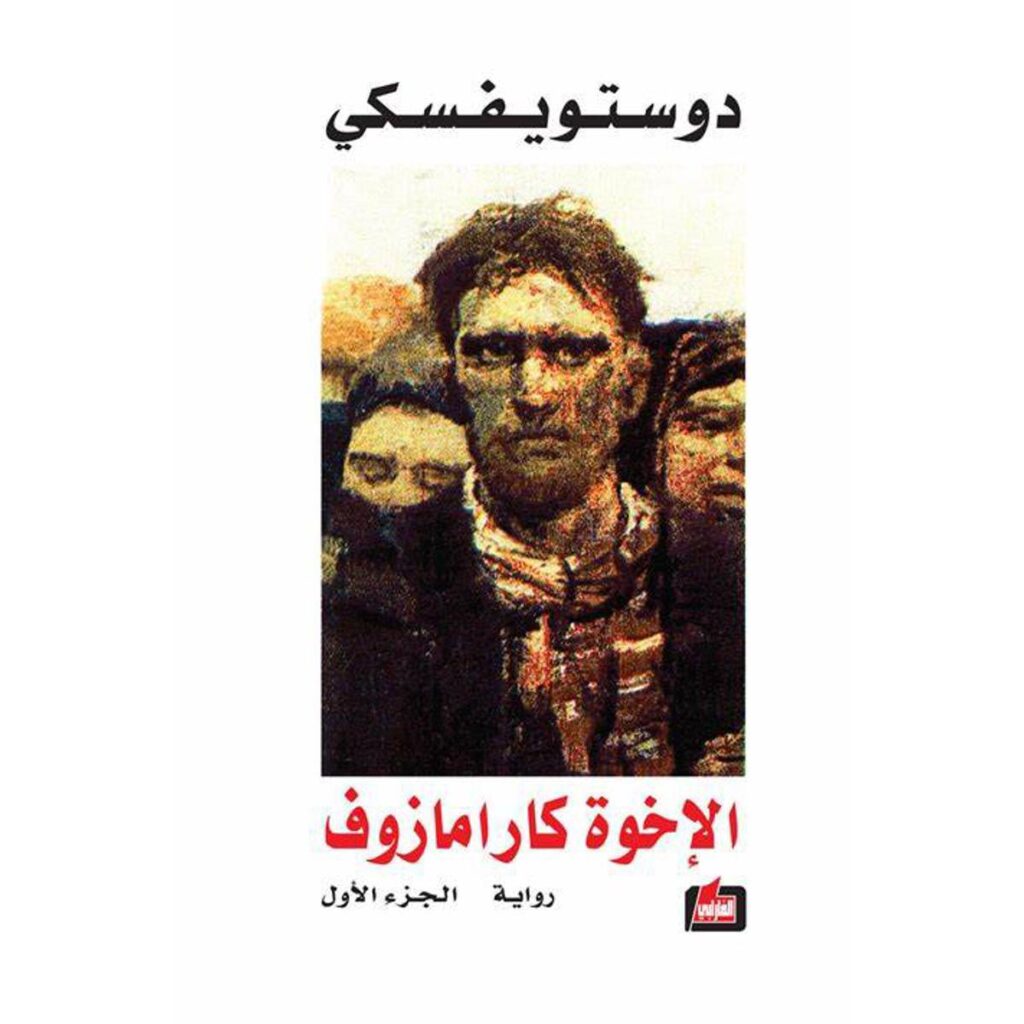 [:ar]الإخوة كارامازوف 4 أجزاء_0[:]