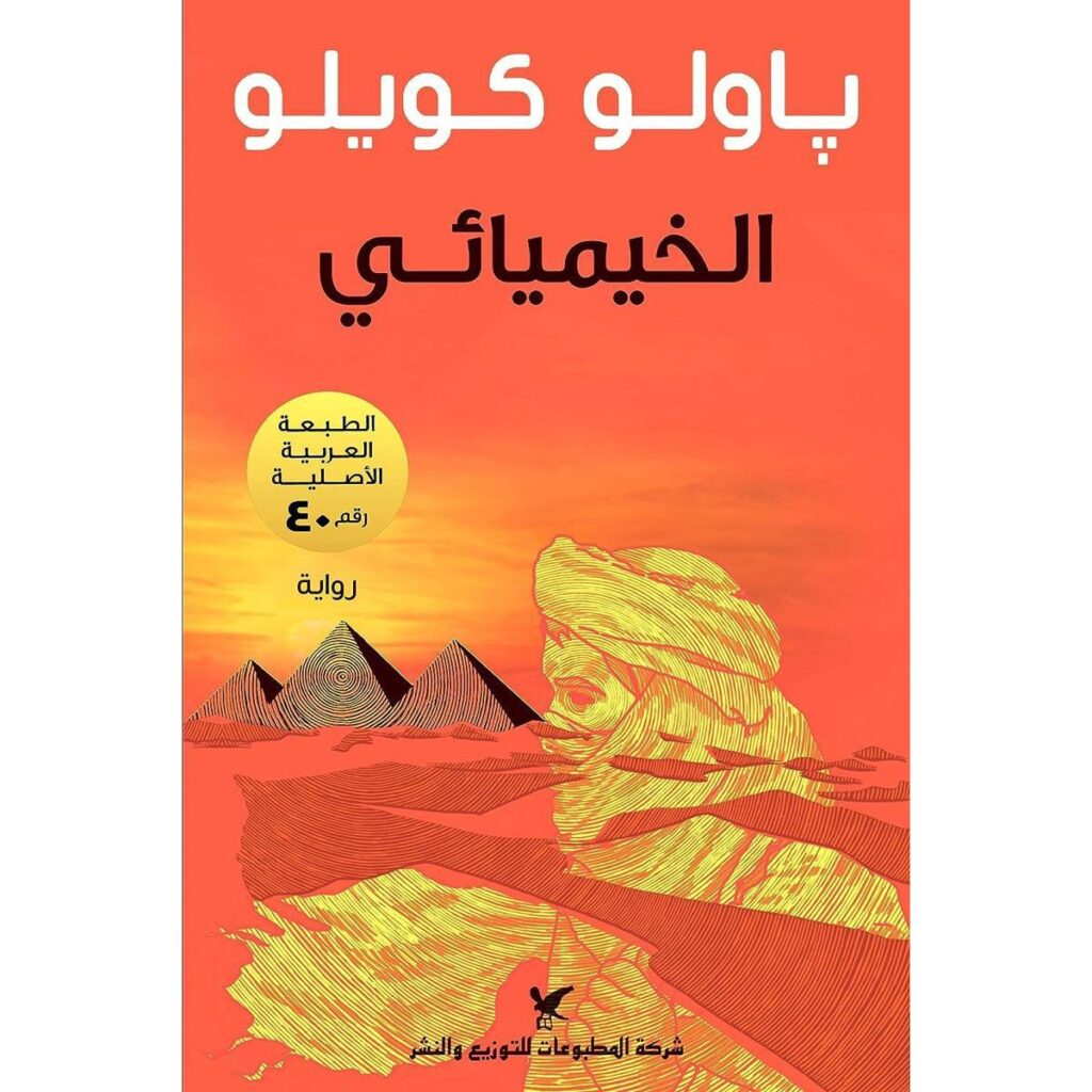 [:ar]الخيميائي باولو كويلو_0[:]