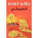 [:ar]الخيميائي باولو كويلو_0[:]