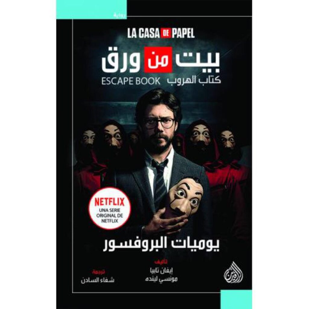 [:ar]بيت من ورق إيفان تابيا و مونسي لينده_0[:]
