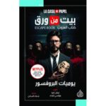 [:ar]بيت من ورق إيفان تابيا و مونسي لينده_0[:]