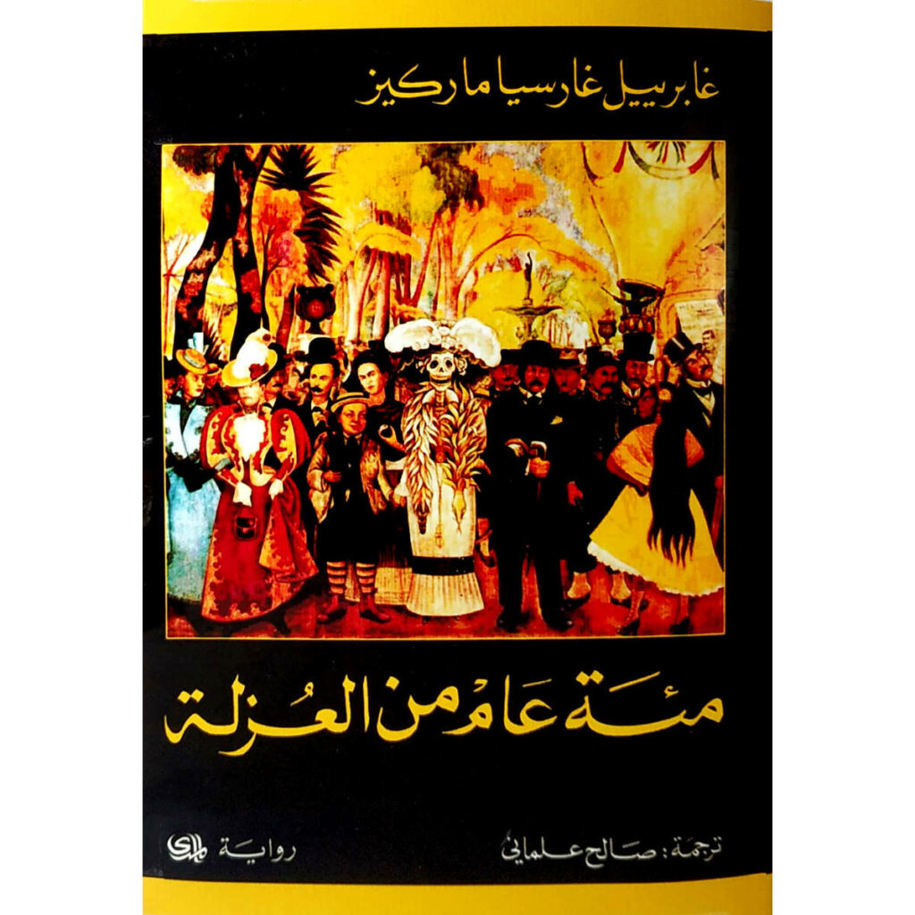 [:ar]مئة عام من العزلة غابرييل غارسيا ماركيز_0[:]
