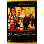 [:ar]مئة عام من العزلة غابرييل غارسيا ماركيز_0[:]