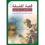 [:ar]قصة الفلسفة من أفلاطون إلى جون ديوي ول ديورانت_0[:]