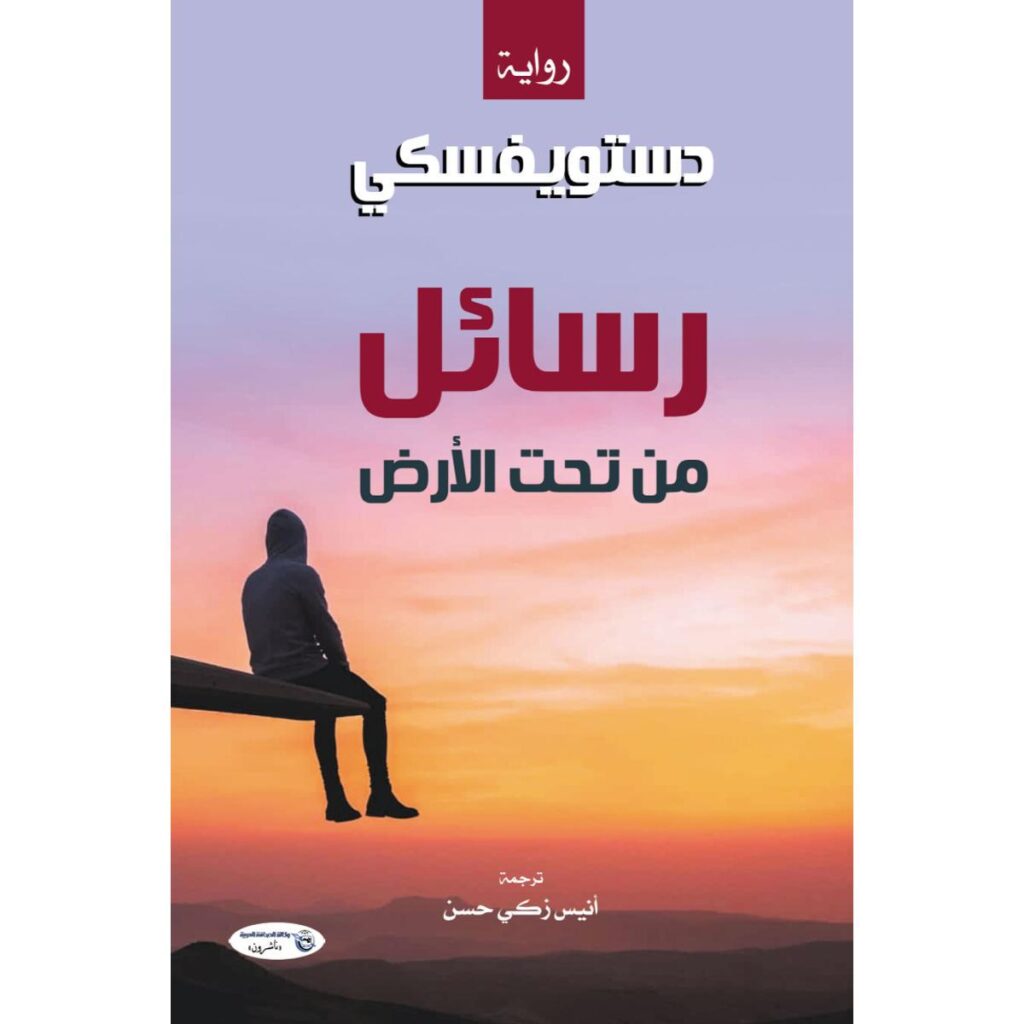 [:ar]رسائل من تحت الأرض دوستويفسكي_0[:]