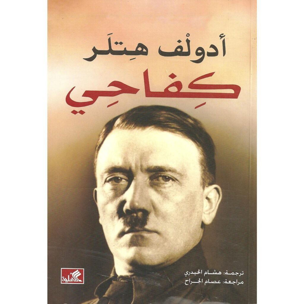 [:ar]كفاحي أدولف هتلر_0[:]