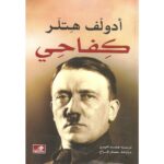 [:ar]كفاحي أدولف هتلر_0[:]