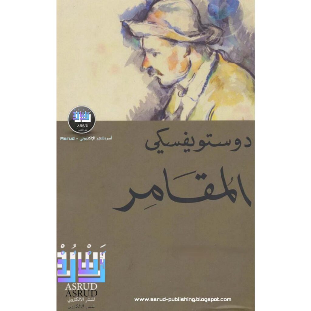 [:ar]المقامر دوستويفسكي_0[:]