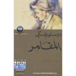 [:ar]المقامر دوستويفسكي_0[:]