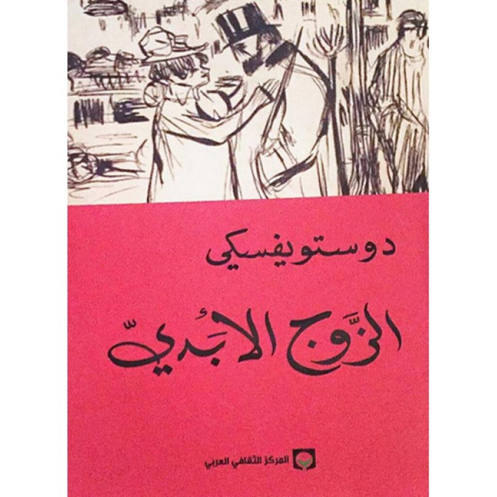 [:ar]الزوج الأبدي دوستوويفسكي_0[:]