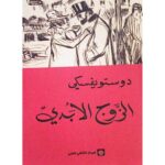 [:ar]الزوج الأبدي دوستوويفسكي_0[:]