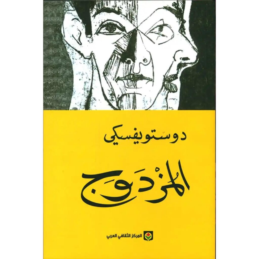 [:ar]المزدوج دوستويفسكي_0[:]