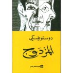 [:ar]المزدوج دوستويفسكي_0[:]