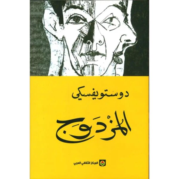 [:ar]المزدوج دوستويفسكي_0[:]