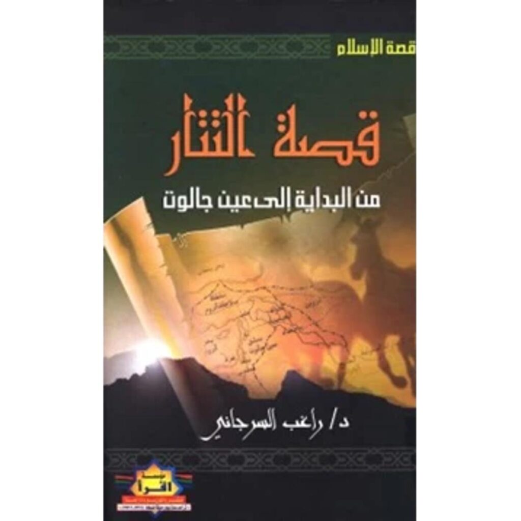 [:ar]قصة التتار راغب السرجاني_0[:]