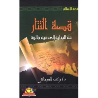 [:ar]قصة التتار راغب السرجاني_0[:]