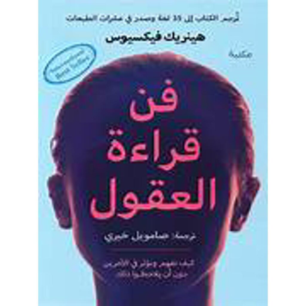 [:ar]فن قراءة العقول هينريك فيكسيوس_0[:]