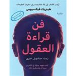 [:ar]فن قراءة العقول هينريك فيكسيوس_0[:]