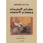 [:ar]طبائع الاستبداد و مصارع الإستعباد عبد الرحمان الكواكبي_0[:]