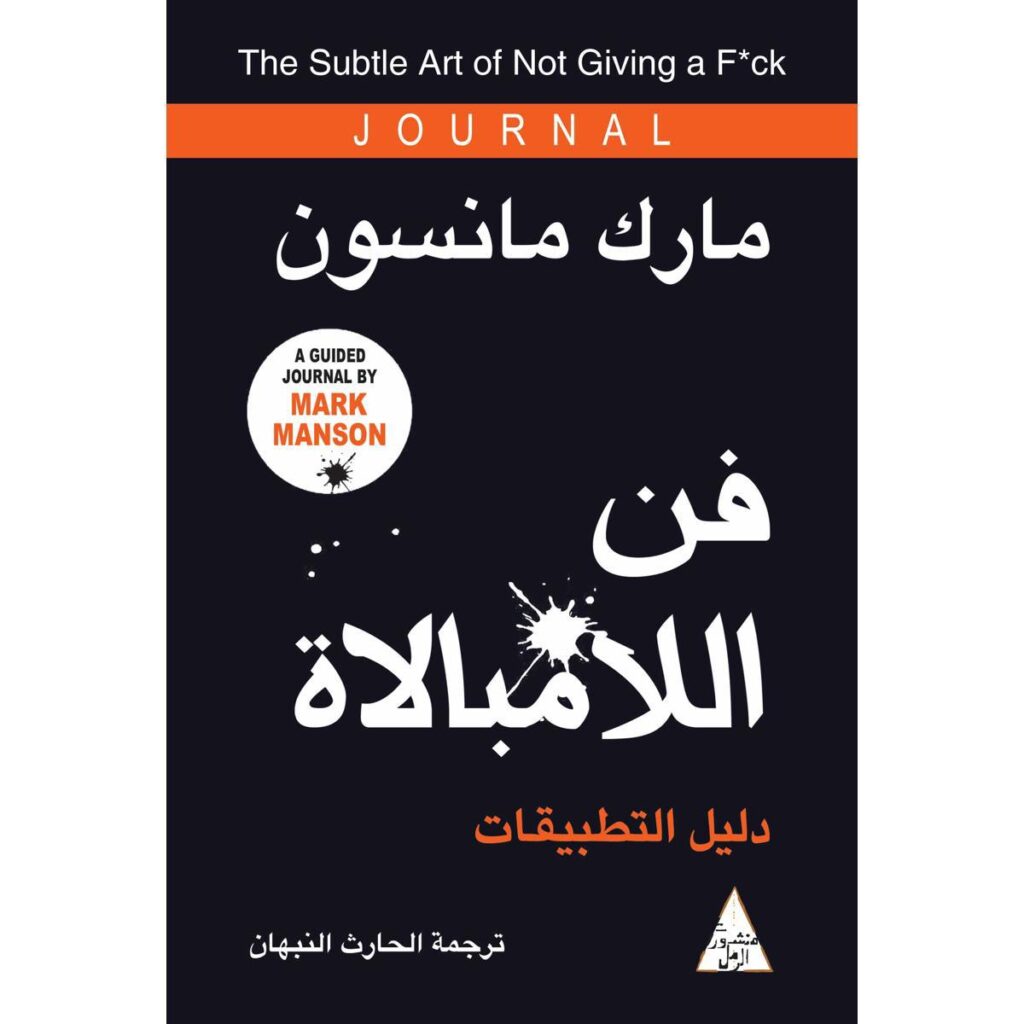 [:ar]فن اللامبالات دليل التطبيقات مارك مانسون_0[:]