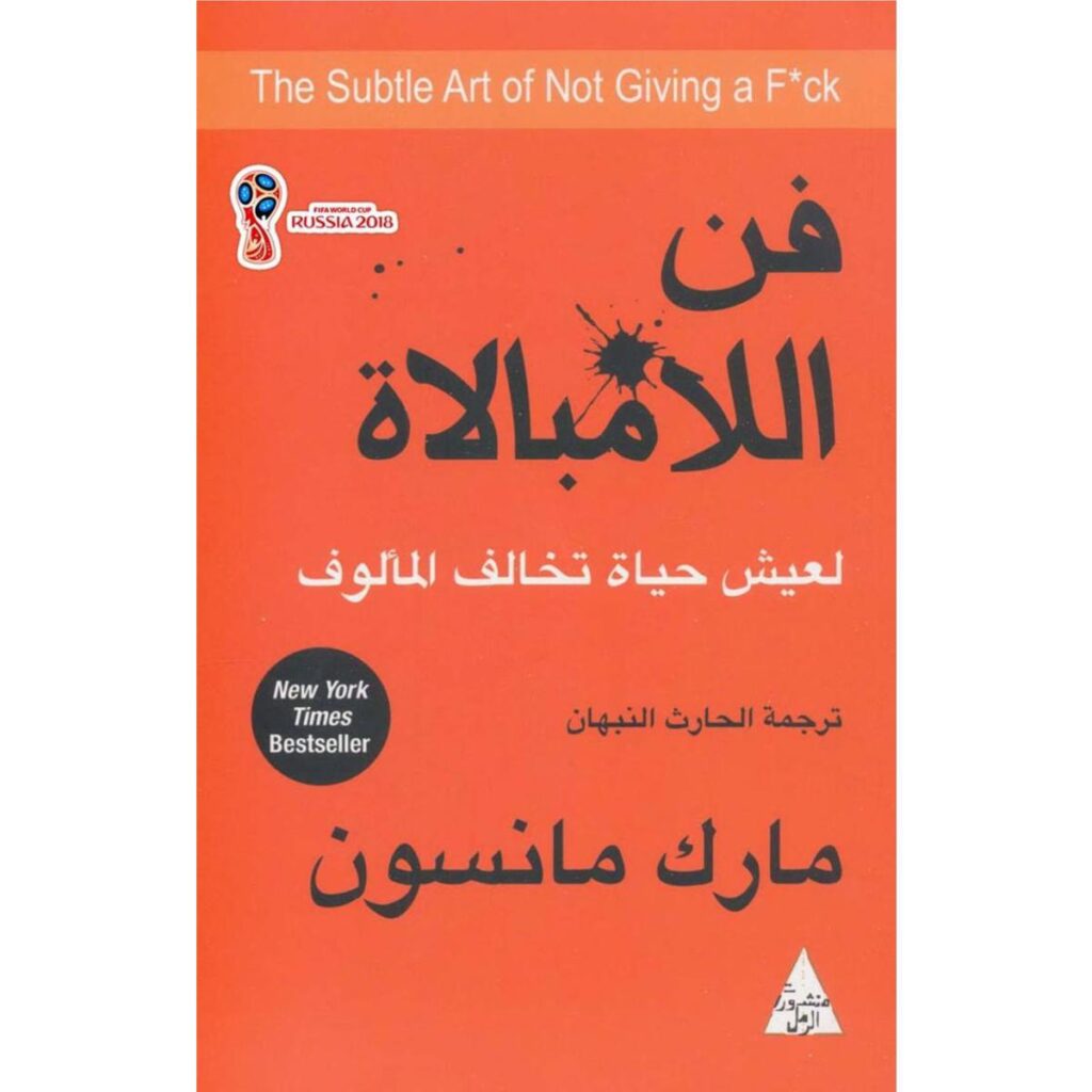 [:ar]فن اللامبالات مارك مانسون_0[:]