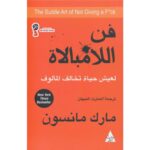 [:ar]فن اللامبالات مارك مانسون_0[:]