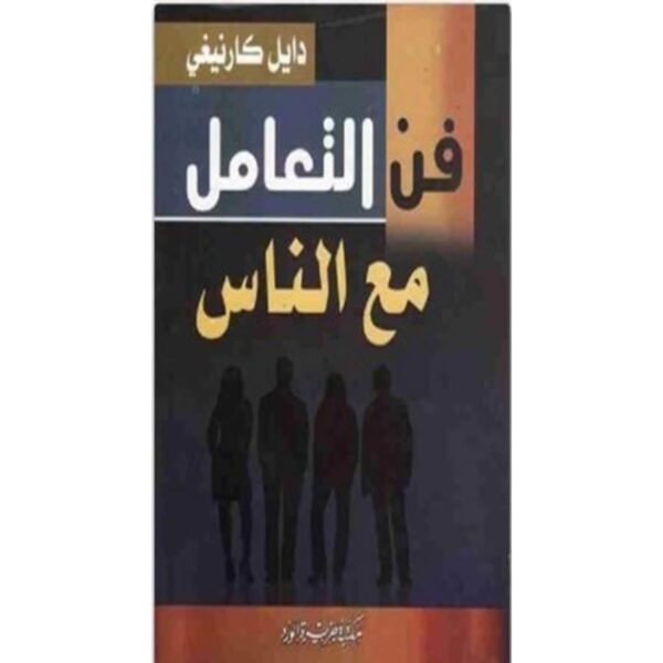 [:ar]فن التعامل مع الناس ديل كارنيجي_0[:]