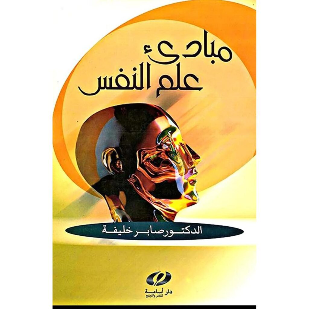 [:ar]مبادئ علم النفس صابر خليفة_0[:]