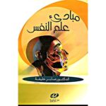 [:ar]مبادئ علم النفس صابر خليفة_0[:]
