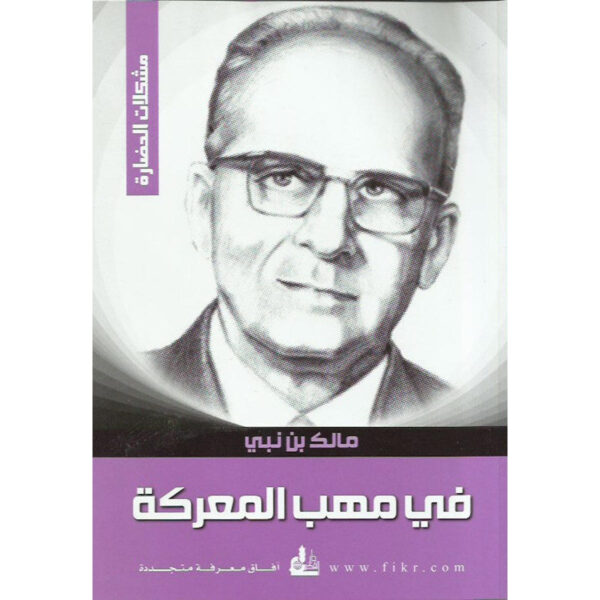 [:ar]في مهب المعركة مالك بن نبي_0[:]