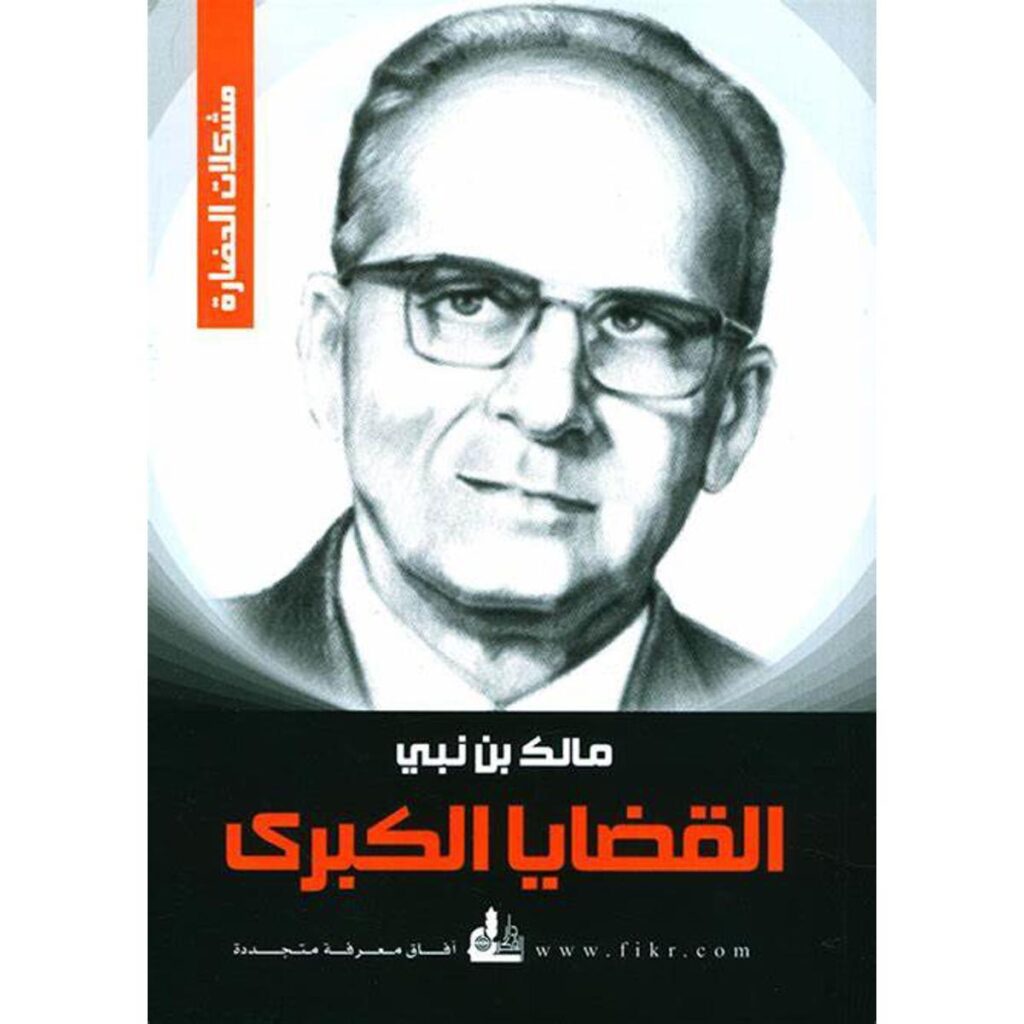 [:ar]القضايا الكبرى مالك بن نبي _0[:]