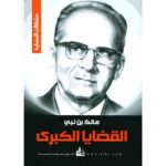 [:ar]القضايا الكبرى مالك بن نبي _0[:]
