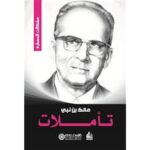 [:ar]تأملات مالك بن نبي _0[:]
