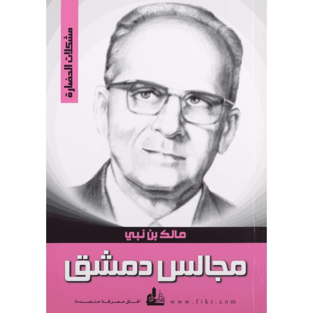 [:ar]مجالس دمشق مالك بن نبي_0[:]
