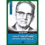 [:ar]فكرة الإفريقية الآسيوية مالك بن نبي _0[:]