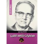 [:ar]مذكرات شاهد للقرن مالك بن نبي _0[:]