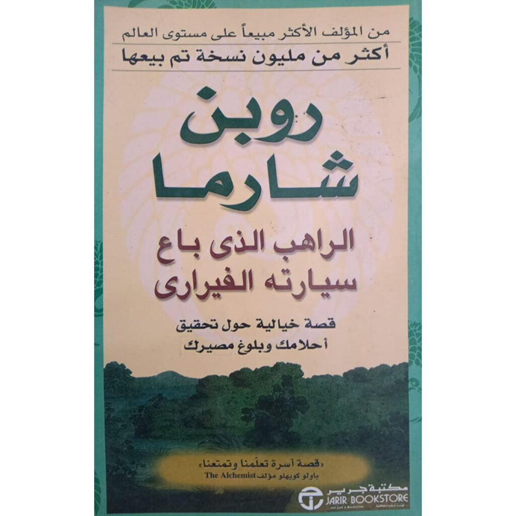 [:ar]الراهب الذي باع سيارته الفيراري روبن شارما_0[:]