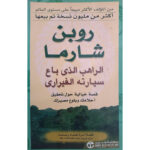 [:ar]الراهب الذي باع سيارته الفيراري روبن شارما_0[:]