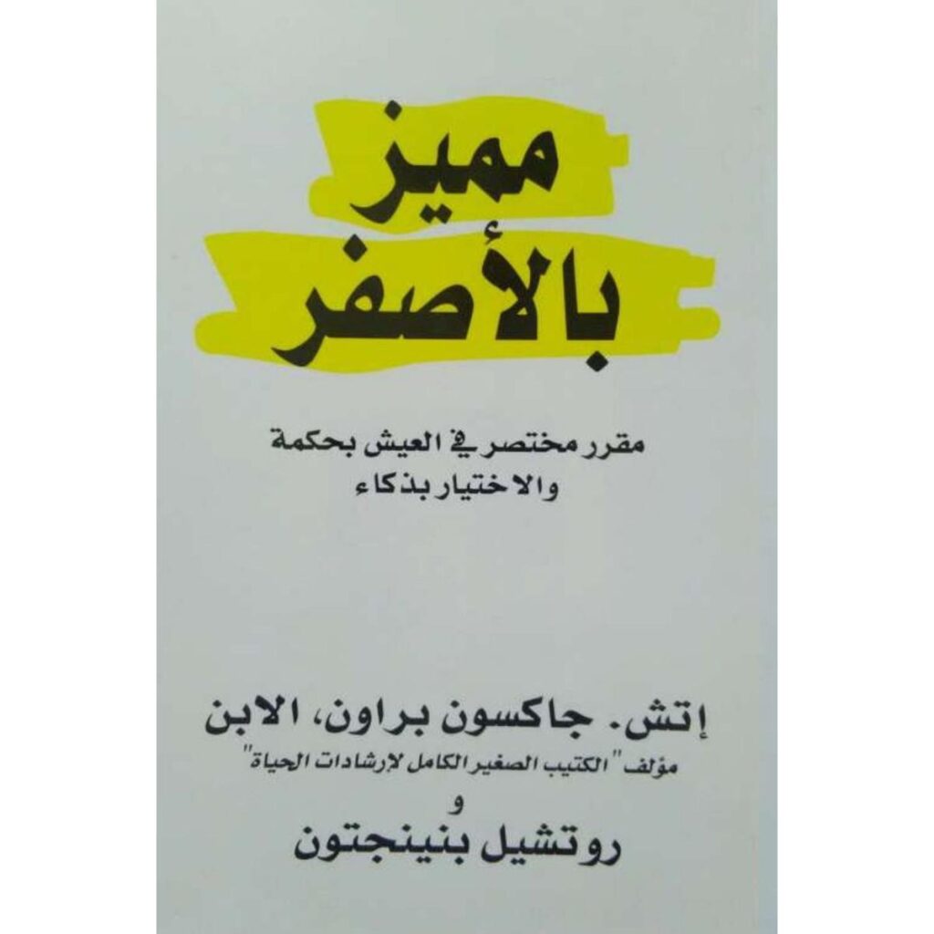 [:ar]مميز بالأصفر إتش جاكسون براون الإبن_0[:]