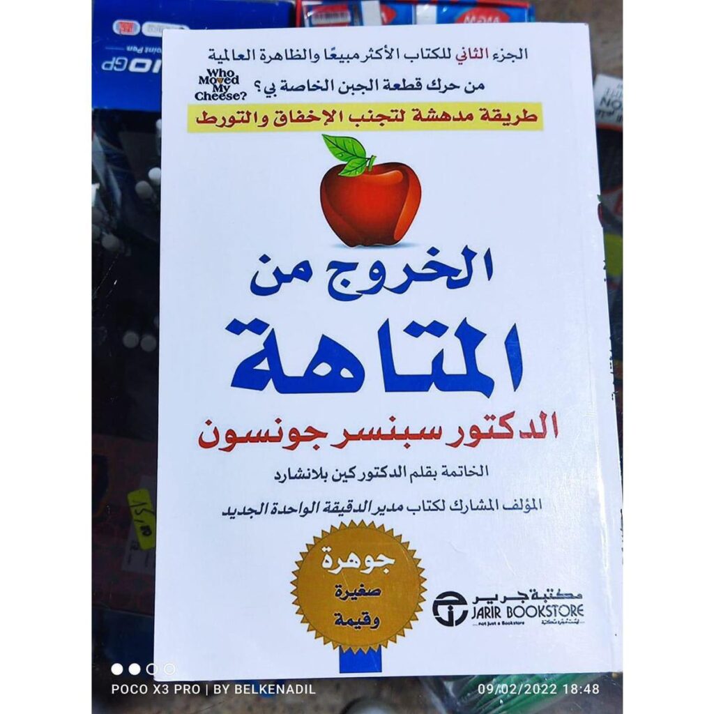 [:ar]الخروج من المتاهة سبنسر جونسون_0[:]