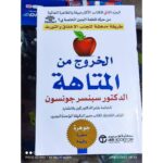 [:ar]الخروج من المتاهة سبنسر جونسون_0[:]