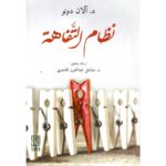 [:ar]نظام التفاهة آلان دونو _0[:]